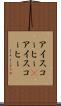アイスコーヒー(P) Scroll