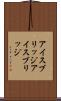 アイスブリッジ Scroll