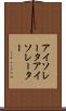 アイソレータ Scroll