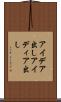 アイデア出し Scroll