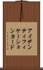 アイデンティフィケーション・カード Scroll