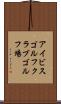 アイビスゴルフクラブゴルフ場 Scroll