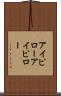 アイピロー Scroll