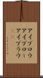 アイブロウ Scroll
