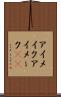 アイメイク Scroll