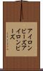 アイロンビーズ Scroll