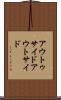 アウトゥサイド Scroll