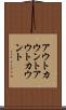 アウトカウント Scroll
