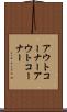 アウトコーナー Scroll