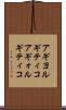 アギヨルギティコ Scroll