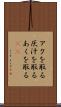 アクを取る Scroll