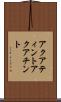アクアティント Scroll