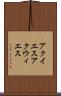 アクイエス Scroll