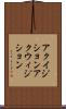 アクイジション Scroll