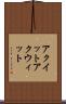 アクイット Scroll