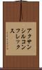 アクサンシルコンフレックス Scroll