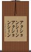 アクションシーン Scroll