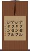 アクセルジャンプ Scroll