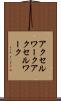 アクセルワーク Scroll