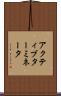 アクティブターミネータ Scroll