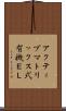 アクティブマトリックス式有機ＥＬ Scroll