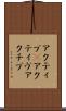 アクティブ(P) Scroll