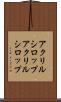アクリルシロップ Scroll