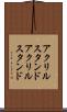 アクリルスタンド Scroll
