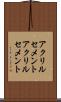 アクリルセメント Scroll