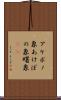 アケボノ象 Scroll