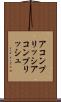 アコンプリッシ Scroll