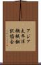 アジア太平洋機械翻訳協会 Scroll