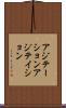 アジテーション Scroll
