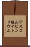 アスコルビン酸ナトリウム Scroll