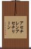 アセチレン Scroll