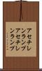 アセチレンランプ Scroll