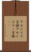 アセンブラ言語 Scroll