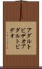 アダルトビデオ Scroll