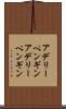 アデリーペンギン Scroll