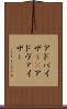 アドバイザー(P) Scroll