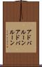 アドバルーン Scroll
