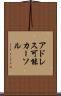 アドレス可能カーソル Scroll