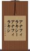 アナフィラキシー Scroll
