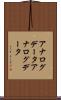 アナログデータ Scroll