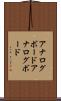 アナログボード Scroll