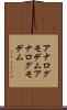 アナログモデム Scroll