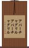 アパーチャグリル Scroll