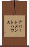 アパートメントハウス Scroll