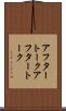 アフタートーク Scroll