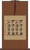 アフリカンコリス Scroll